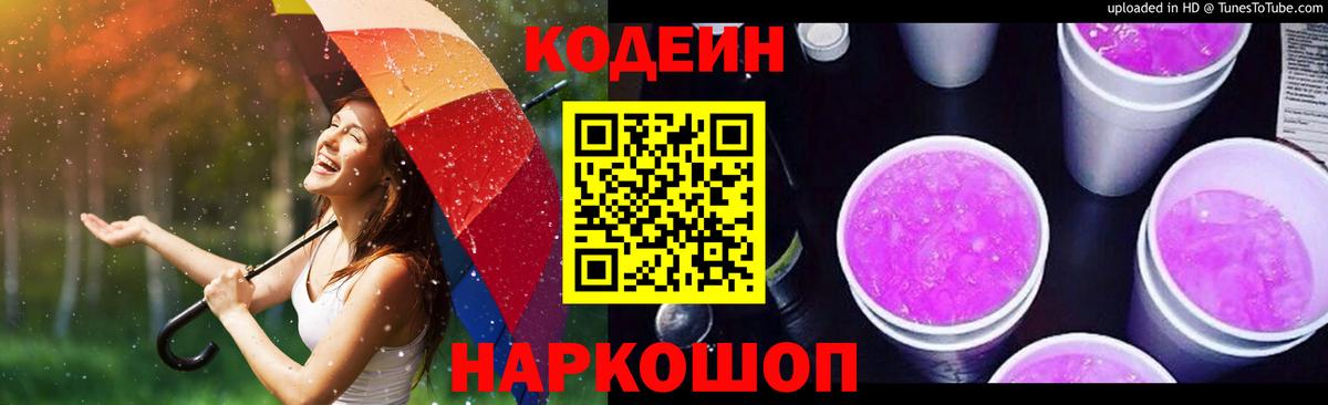 Елизово  Кодеиновый сироп Lean Purple Drank  Кодеин напиток Lean (лин)  Вход с VPN 